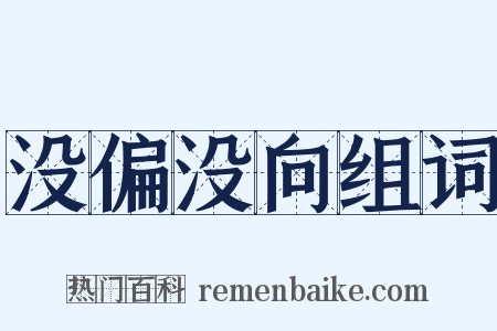 没偏没向组词是什么意思的图片